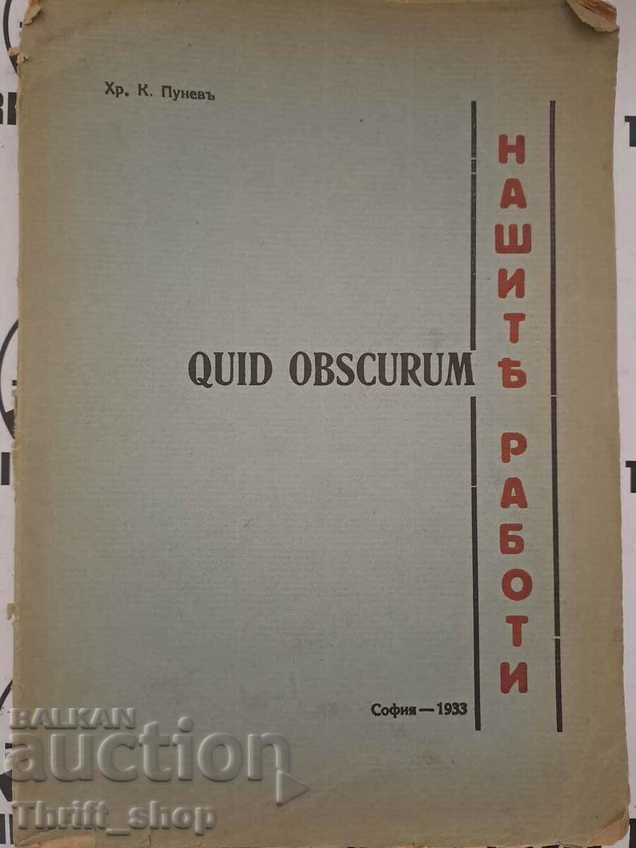 Quid obscurum Нашите работи Хр. К. Пунев