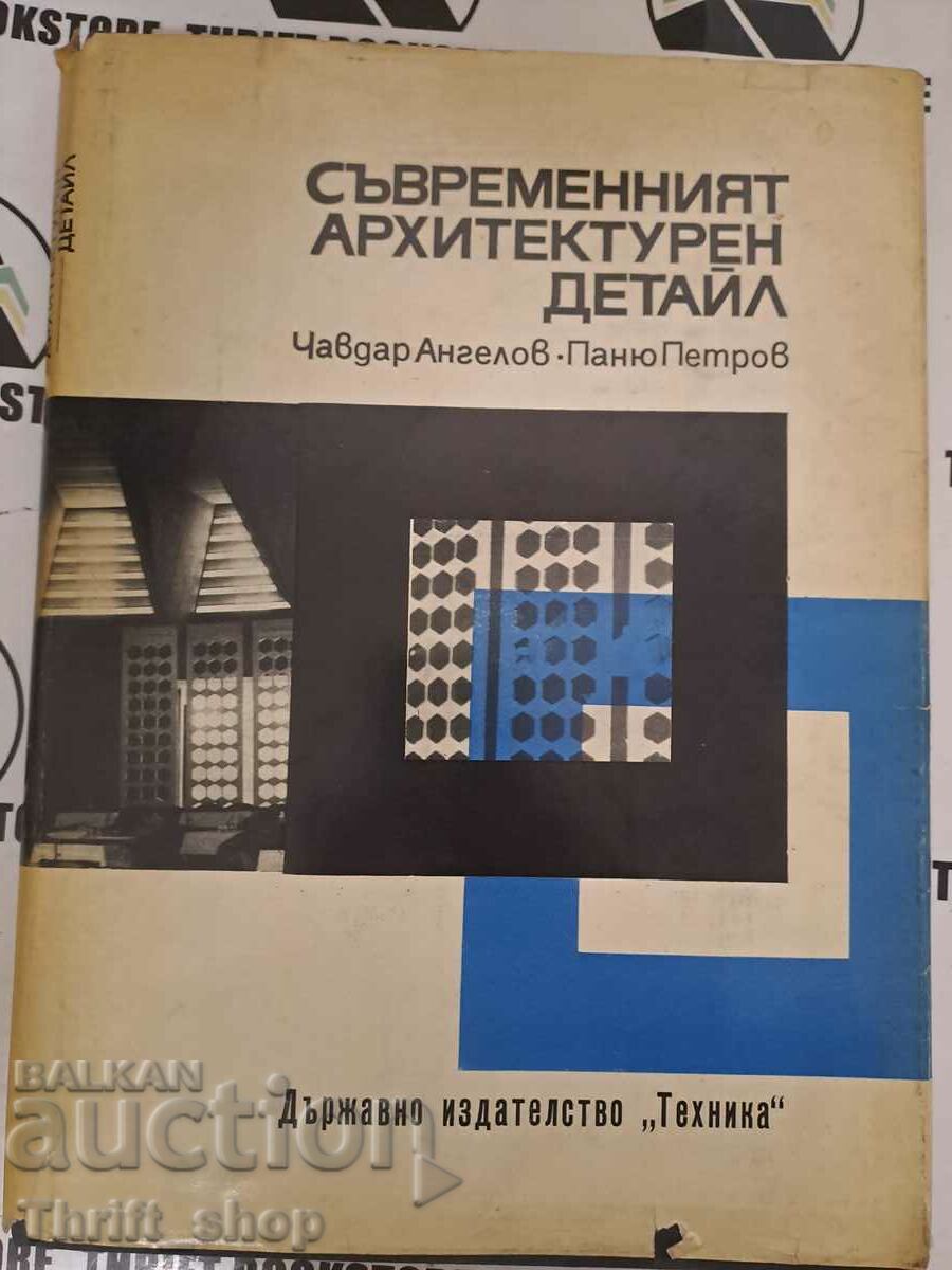 Η σύγχρονη αρχιτεκτονική λεπτομέρεια Chavdar Angelov