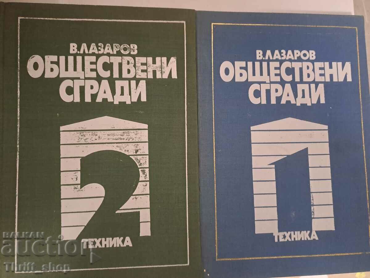Clădiri publice. Cartea 1-2 Vladimir Lazarov