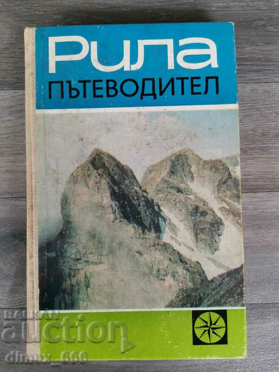 Рила. Пътеводител