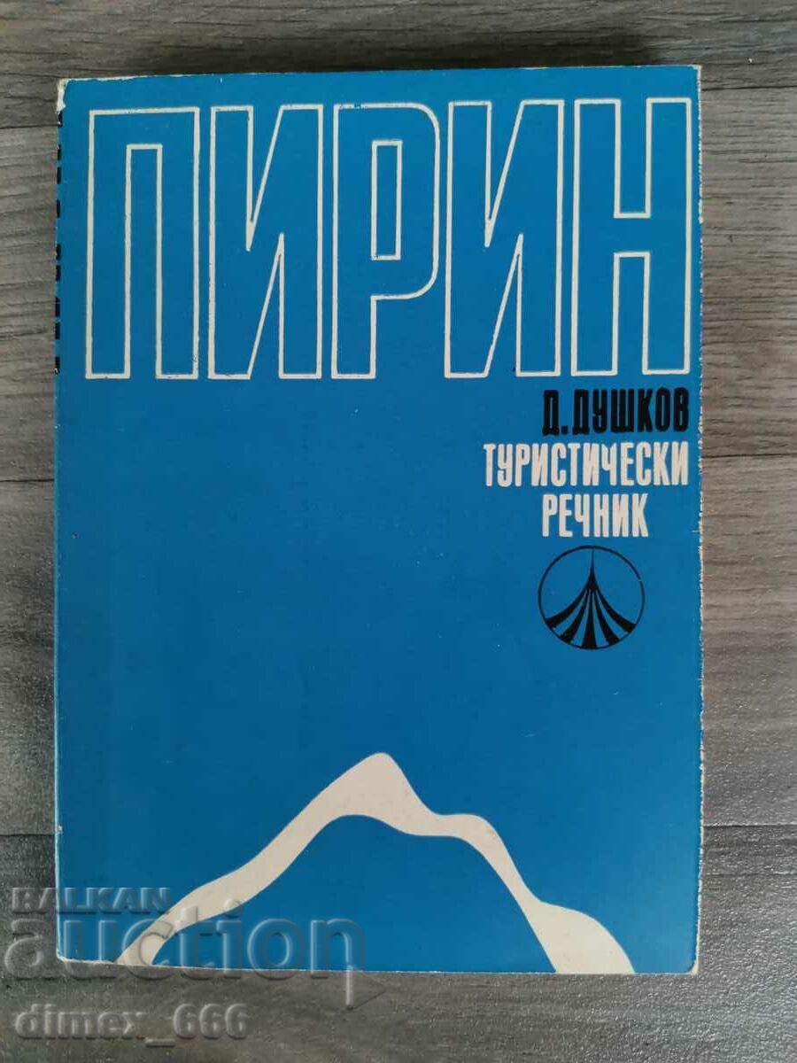 Pirin. Dicţionar turistic D. Dushkov