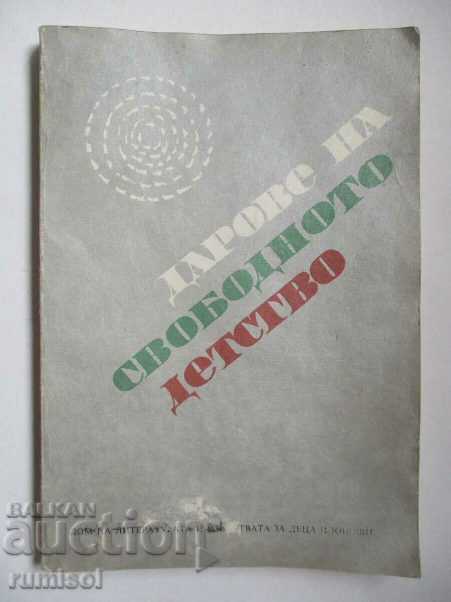 Дарове на свободното детство