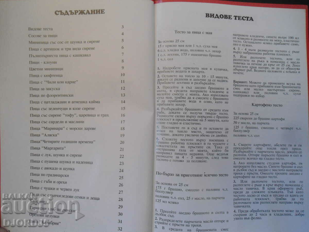 Pizzas with price 3.00 BGN | € 1.53 Pizzas with price 3.00 BGN | € 1.53