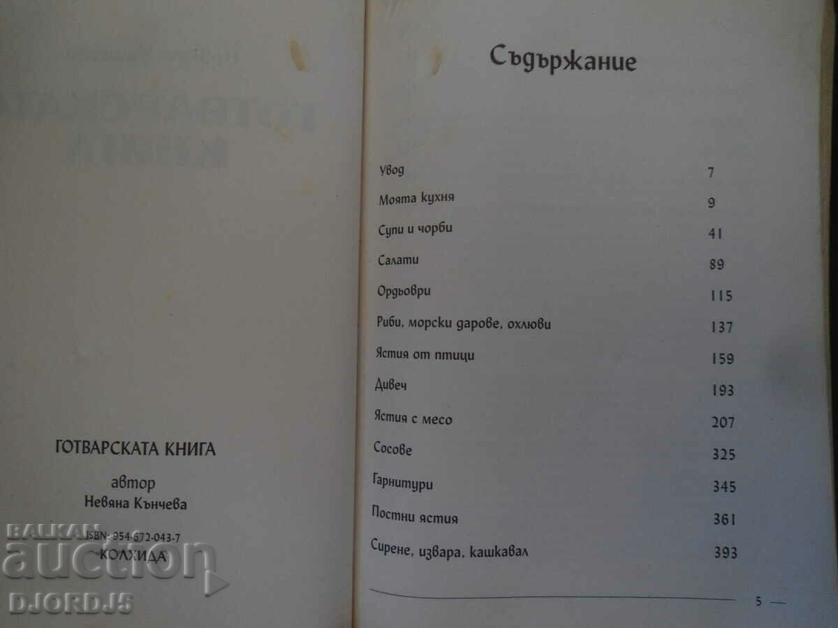 Δημοπρασία Το βιβλίο μαγειρικής Δημοπρασία Το βιβλίο μαγειρικής