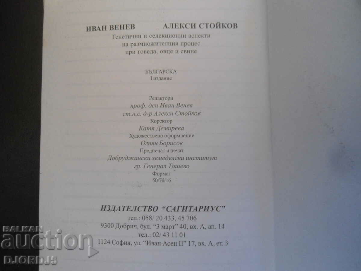 Аукцион Генетични и селекционни аспекти на размножителният процес Аукцион Генетични и селекционни аспекти на размножителният процес