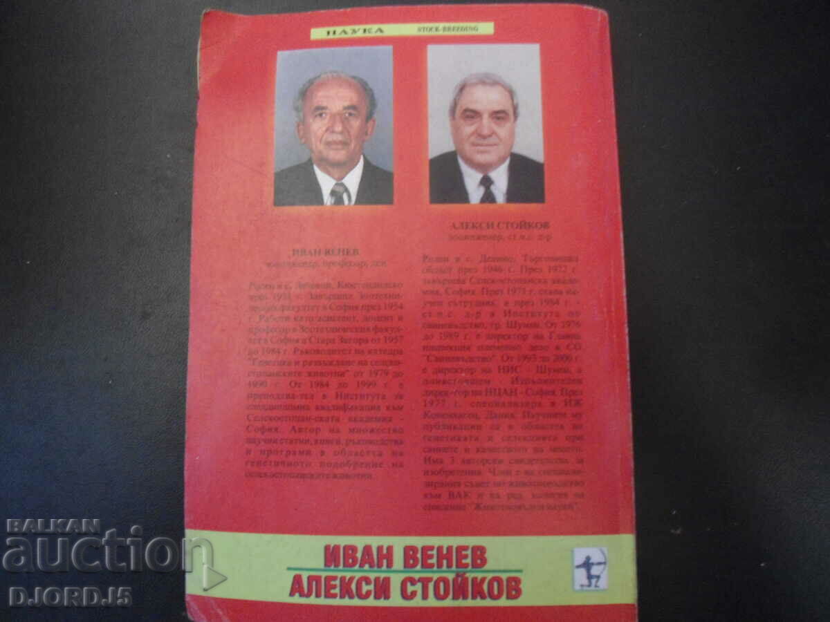 Генетични и селекционни аспекти на размножителният процес - 5 Генетични и селекционни аспекти на размножителният процес - 5