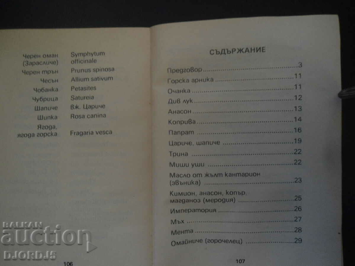 Herbal Medicine with price 4.00 BGN | € 2.05 Herbal Medicine with price 4.00 BGN | € 2.05