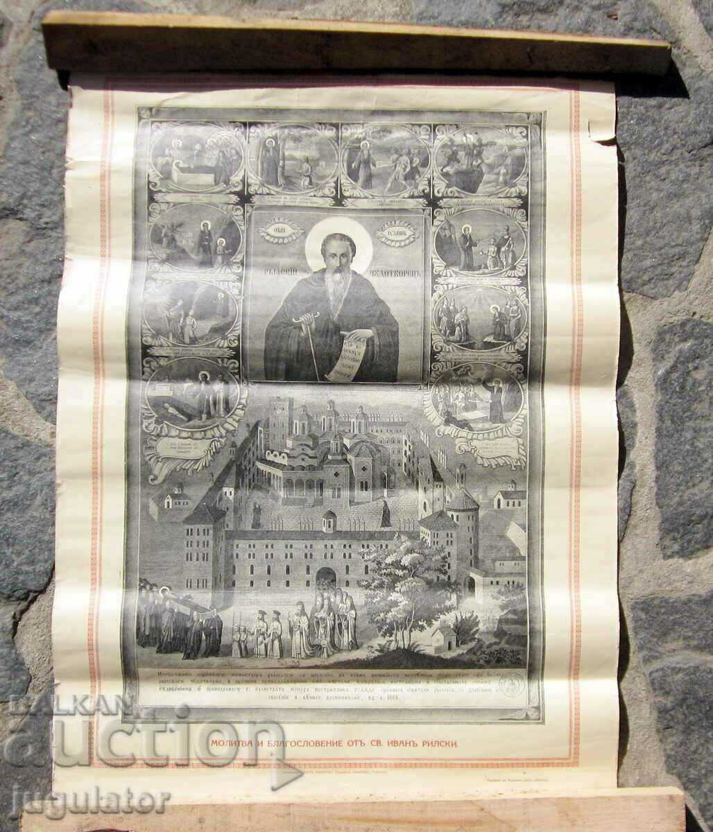 Царство България литография на Свети Иван Рилски Чудотворец