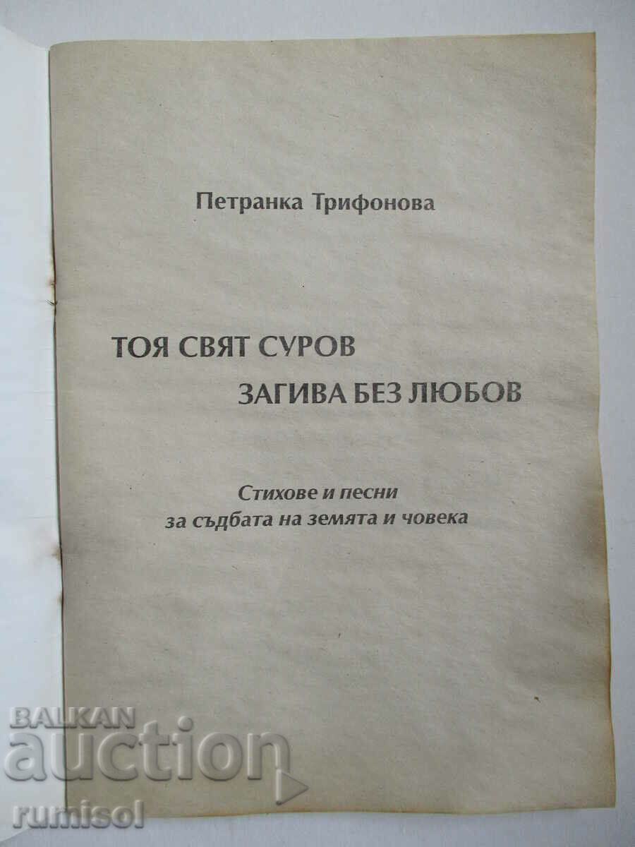 This world dies harshly without love - Petranka Trifonova with price 2.39 BGN | € 1.22 This world dies harshly without love - Petranka Trifonova with price 2.39 BGN | € 1.22