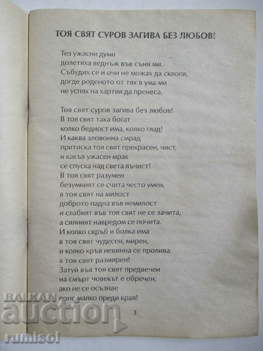 Auction  This world dies harshly without love - Petranka Trifonova