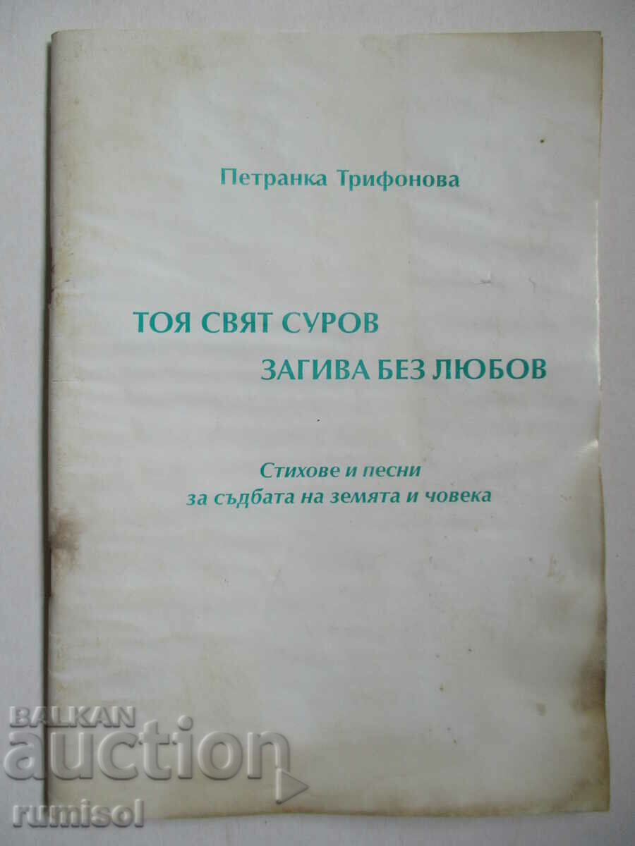 This world dies harshly without love - Petranka Trifonova