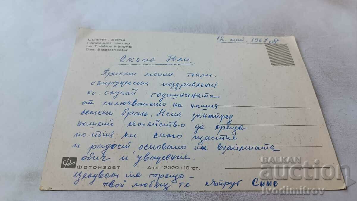 Postcard Sofia National Theater 1967 with price 0.65 BGN | € 0.33 Postcard Sofia National Theater 1967 with price 0.65 BGN | € 0.33