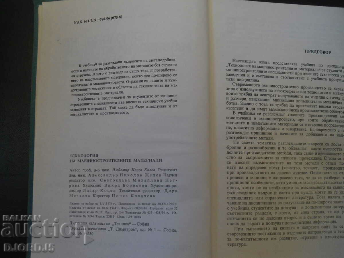 τεχνολογία υλικών με τιμή 10.00 BGN | € 5.11 τεχνολογία υλικών με τιμή 10.00 BGN | € 5.11