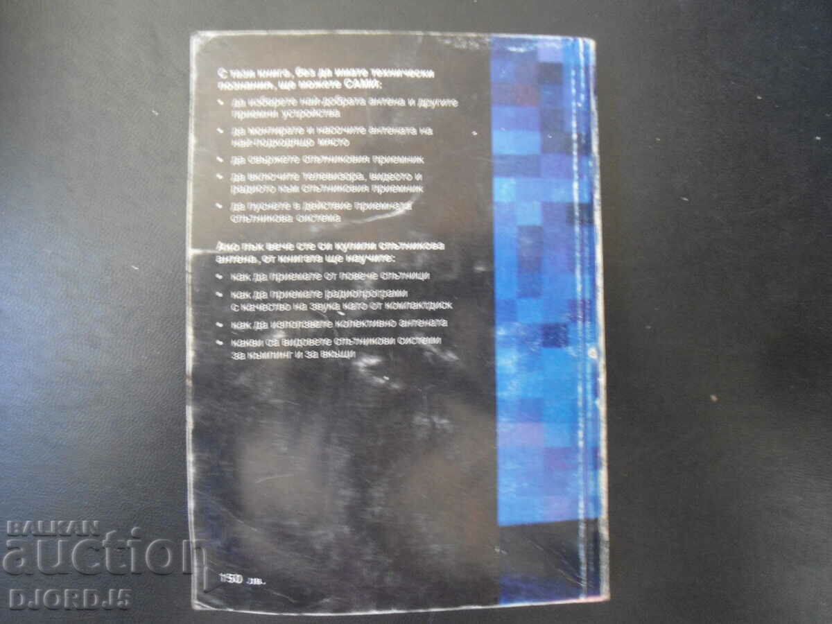 Телевизия и радио от спътник - 5 Телевизия и радио от спътник - 5