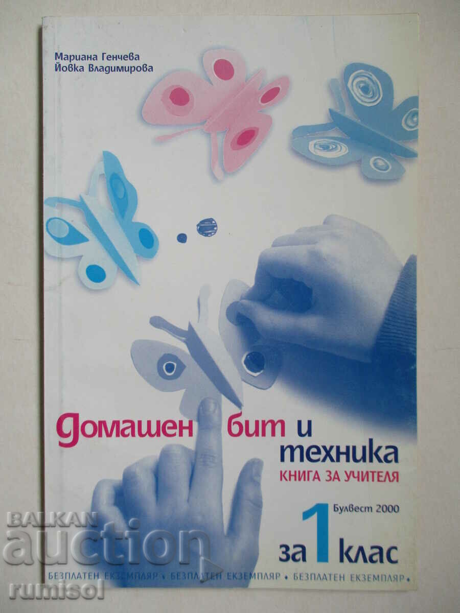 Βιβλίο για τον δάσκαλο του σπιτιού. ζωή και τεχνική -1cl- Mariana Gencheva