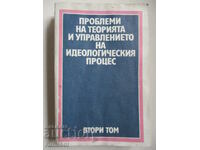 Probleme de teorie și management al procesului ideologic