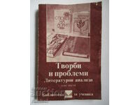 Творби и проблеми - Литературни анализи - том 3