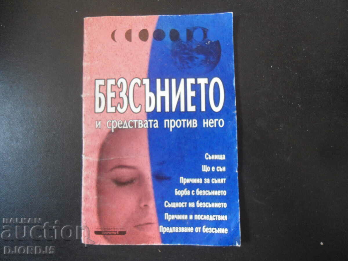 Безсънието