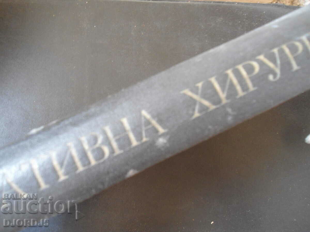 Short Course in Operative Surgery with price 15.00 BGN | € 7.67