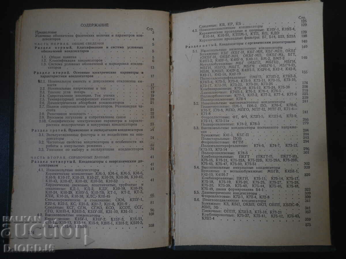 Electrical Capacitor Handbook with price 4.00 BGN | € 2.05 Electrical Capacitor Handbook with price 4.00 BGN | € 2.05
