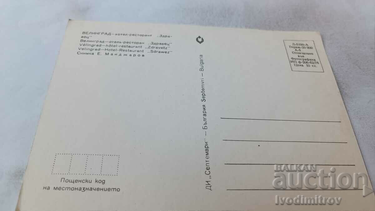 Postcard Velingrad Hotel-Restaurant Zdravets 1976 with price 0.65 BGN | € 0.33