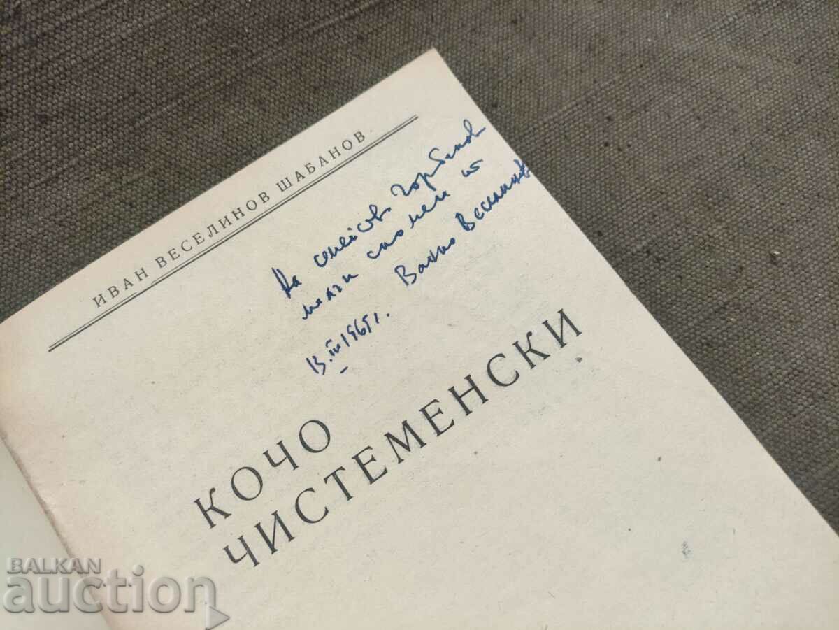Kocho Chistenensky. Ivan Veselinov Shabanov with autograph with price 50.00 BGN | € 25.56 Kocho Chistenensky. Ivan Veselinov Shabanov with autograph with price 50.00 BGN | € 25.56