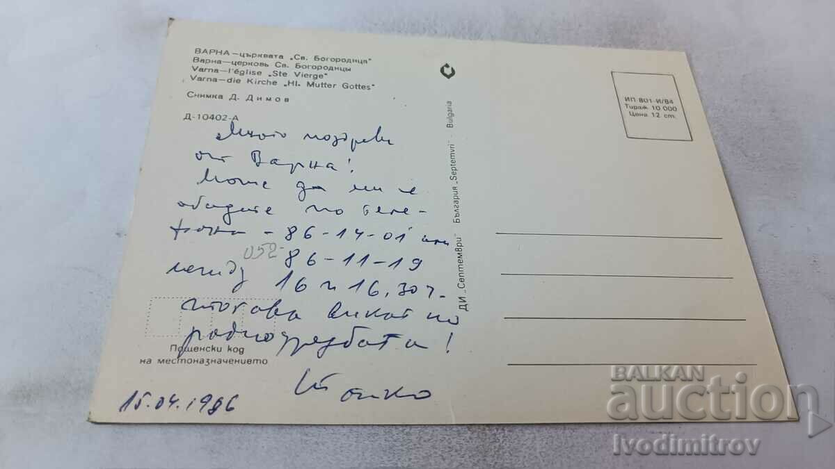 Postcard Varna The Church of St. The Virgin 1984 with price 0.75 BGN | € 0.38 Postcard Varna The Church of St. The Virgin 1984 with price 0.75 BGN | € 0.38