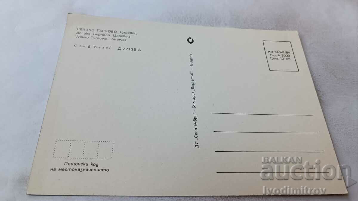 Postcard Veliko Tarnovo Tsarevets 1984 with price 0.75 BGN | € 0.38 Postcard Veliko Tarnovo Tsarevets 1984 with price 0.75 BGN | € 0.38