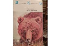 Bârlogul ursului, Radi Tsarev, prima ediție, multe ilustrații