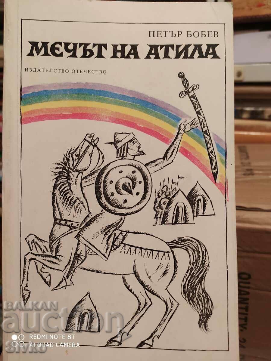 Мечът на Атила, Петър Бобев, първо издание, илюстрации