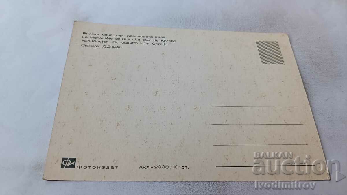 Postcard Rila Monastery Hrelyova Tower with price 0.65 BGN | € 0.33 Postcard Rila Monastery Hrelyova Tower with price 0.65 BGN | € 0.33