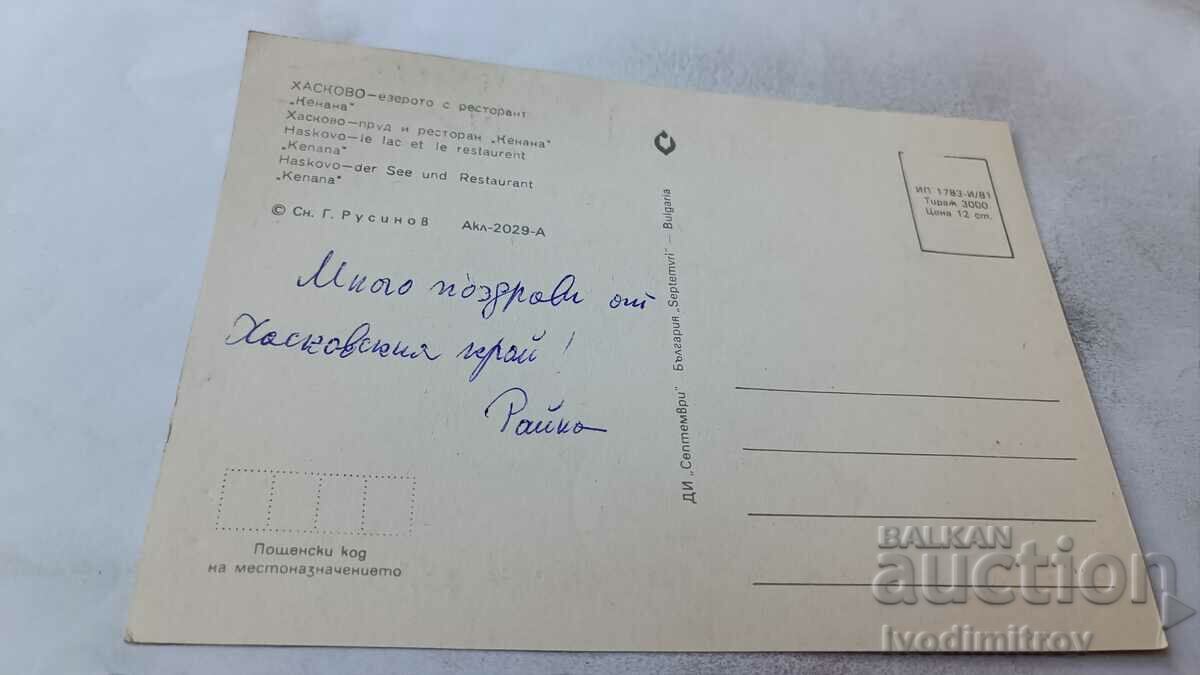 Postcard Haskovo Lake with Kenana restaurant 1981 with price 0.85 BGN | € 0.43