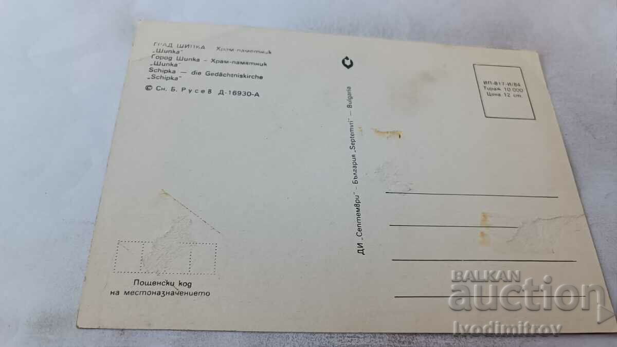 Postcard Shipka Church-monument Shipka 1984 with price 0.65 BGN | € 0.33 Postcard Shipka Church-monument Shipka 1984 with price 0.65 BGN | € 0.33