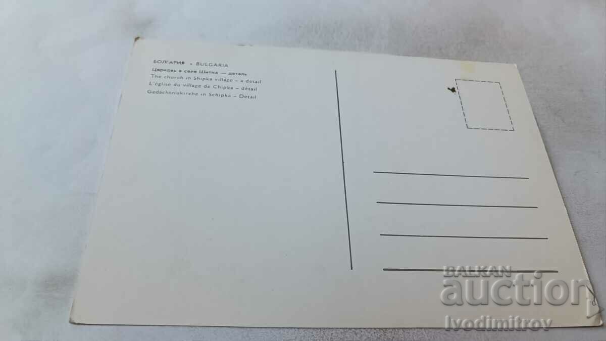 Пощенска картичка Църквата в село Шипка Детаил с цена 0.75 лв. | € 0.38 Пощенска картичка Църквата в село Шипка Детаил с цена 0.75 лв. | € 0.38