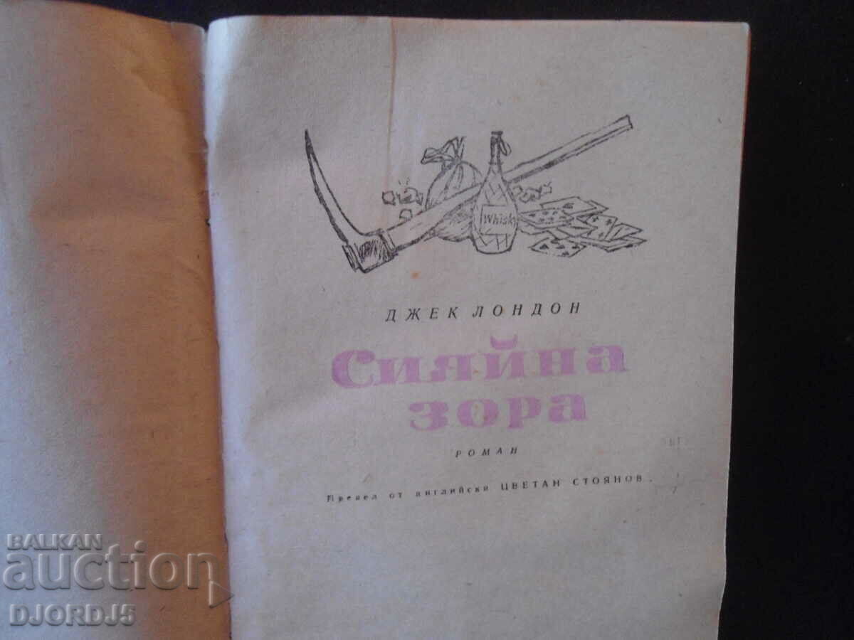 Shining Dawn, Jack London with price 2.00 BGN | € 1.02 Shining Dawn, Jack London with price 2.00 BGN | € 1.02