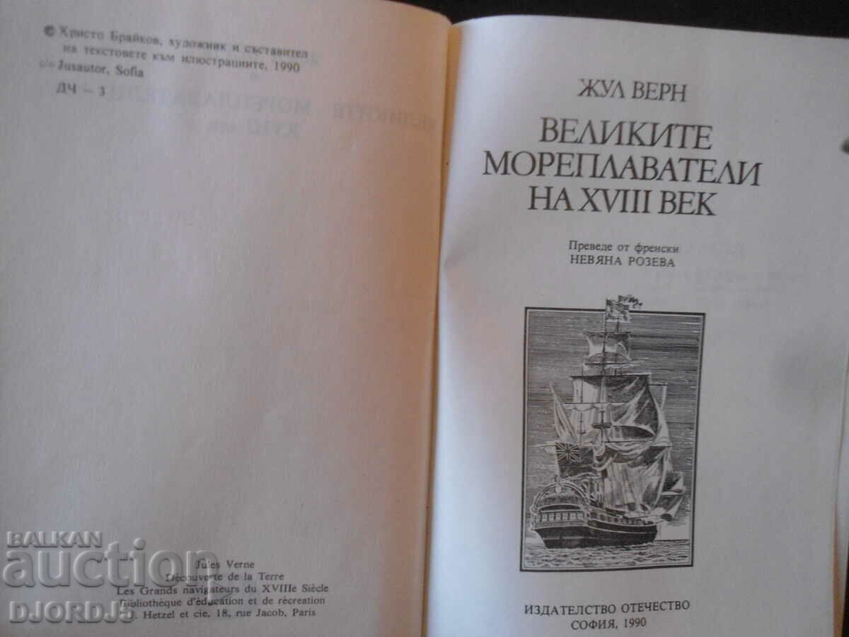 The Great Seafarers of the 18th Century with price 5.00 BGN | € 2.56 The Great Seafarers of the 18th Century with price 5.00 BGN | € 2.56