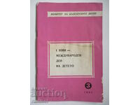 1 юни - международен ден на детето