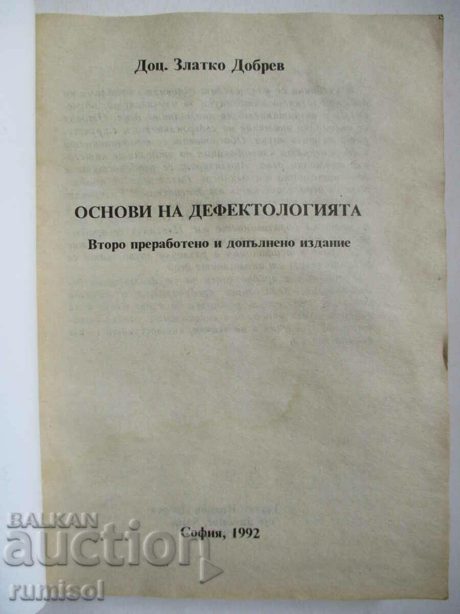 Fundamentals of defectology - Zlatko Dobrev with price 29.59 BGN | € 15.13 Fundamentals of defectology - Zlatko Dobrev with price 29.59 BGN | € 15.13