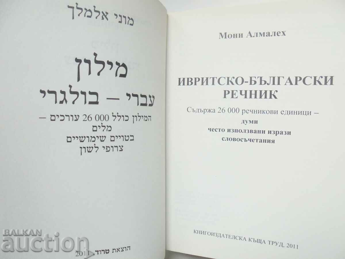 Hebrew-Bulgarian dictionary - Moni Almaleh 2011 with price 75.00 BGN | € 38.35 Hebrew-Bulgarian dictionary - Moni Almaleh 2011 with price 75.00 BGN | € 38.35