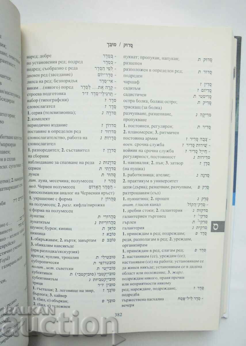 Delivery of Hebrew-Bulgarian dictionary - Moni Almaleh 2011 Delivery of Hebrew-Bulgarian dictionary - Moni Almaleh 2011