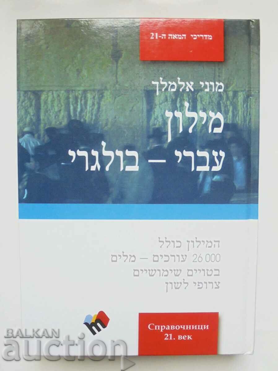 Hebrew-Bulgarian dictionary - Moni Almaleh 2011 - 5 Hebrew-Bulgarian dictionary - Moni Almaleh 2011 - 5