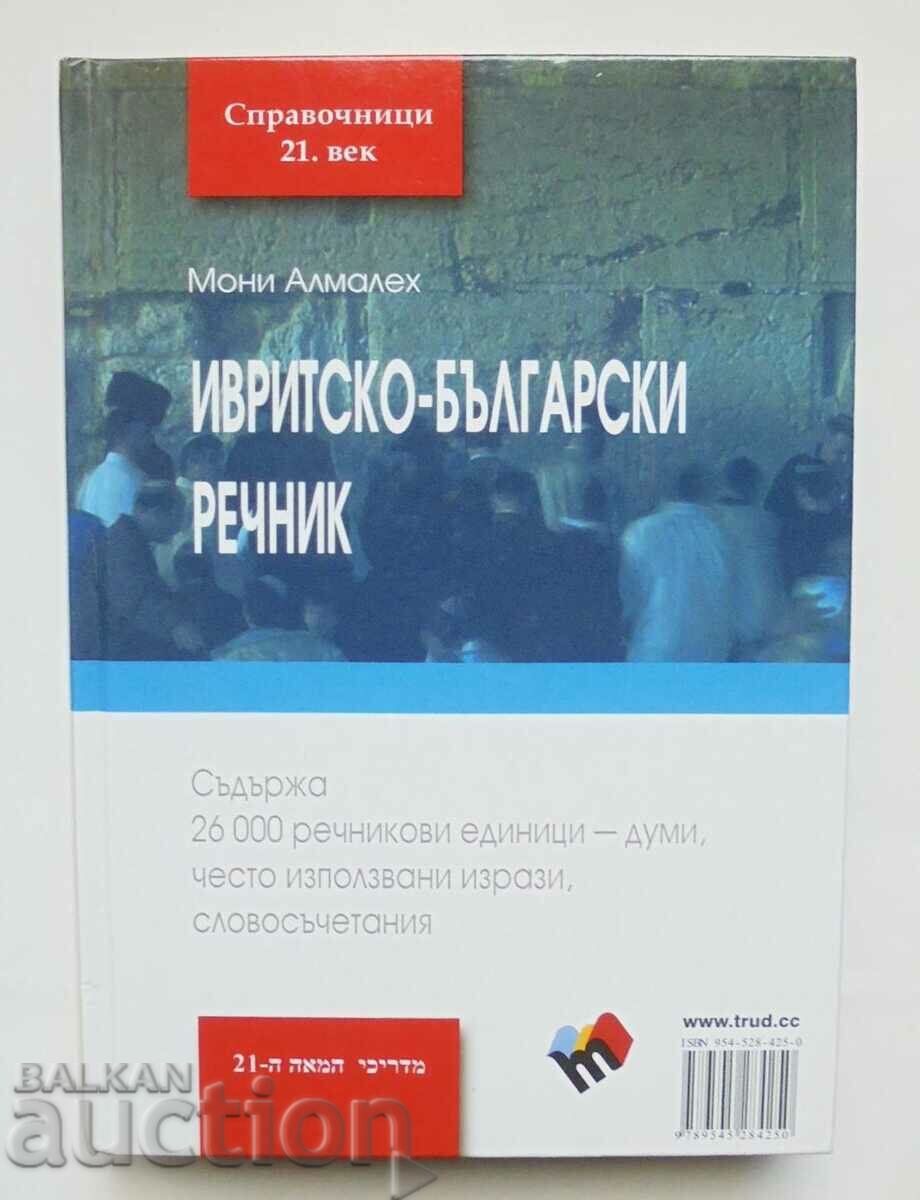 Ивритско-български речник - Мони Алмалех 2011 г.