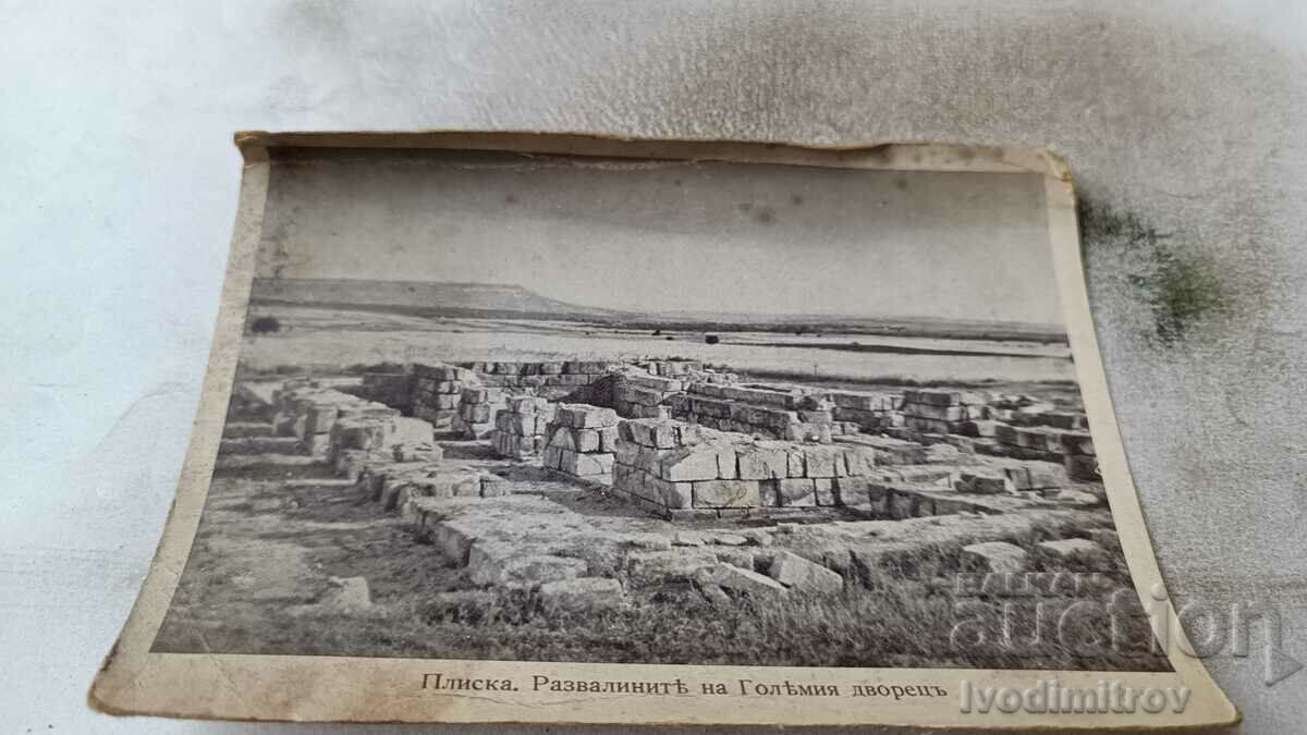 Пощенска картичка Плиска Развалините на Големия дворецъ