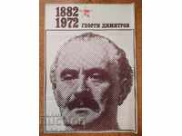 Стар соц. плакат, Г. Димитров, 1882-1975