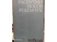 Nosov, Rekemchuk, novels, Valentin Razputin, first edition