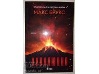 Деволюция - Макс Брукс