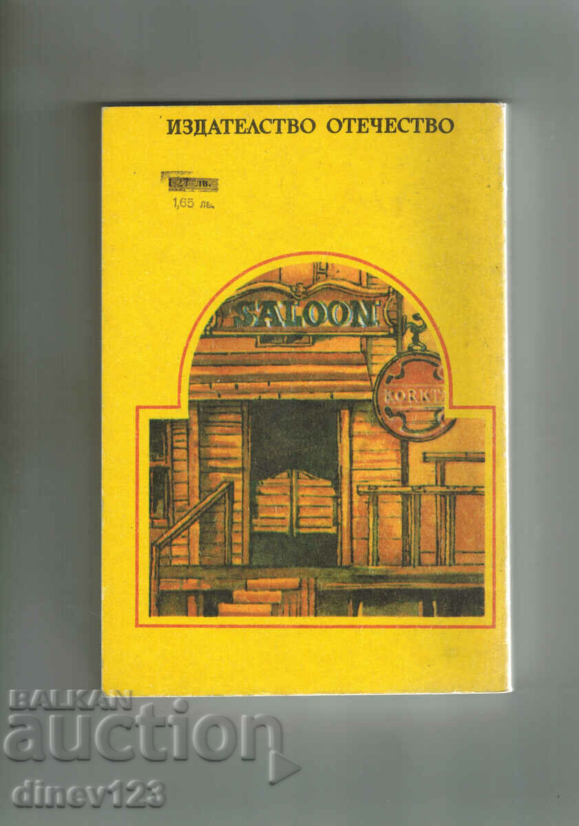 THE VALLEY OF THE HARD RIVER - BENO FAULKNER with price 3.00 BGN | € 1.53