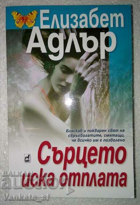 Сърцето иска отплата - Елизабет Адлър
