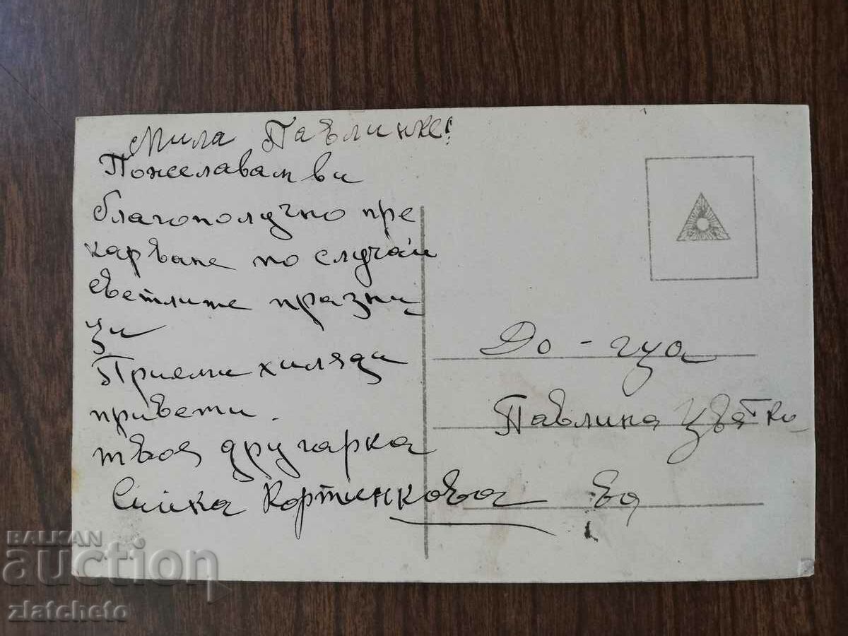 Postal card from the Kingdom of Bulgaria - with price 4.00 BGN | € 2.05 Postal card from the Kingdom of Bulgaria - with price 4.00 BGN | € 2.05