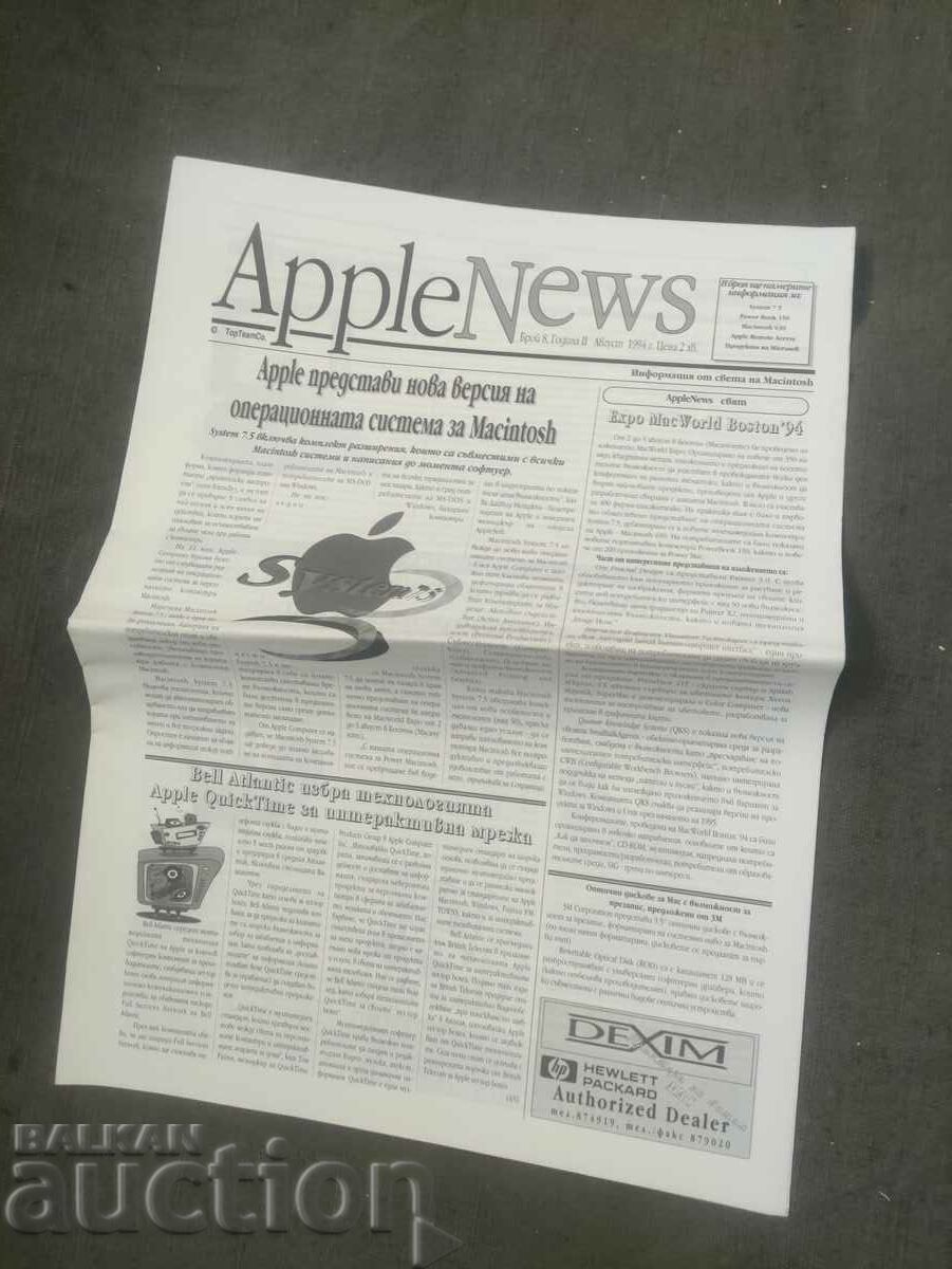списание " AppleNews" бр. 8/1994 г